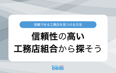 信頼できる工務店を見つける方法　信頼性の高い工務店組合から探そう
